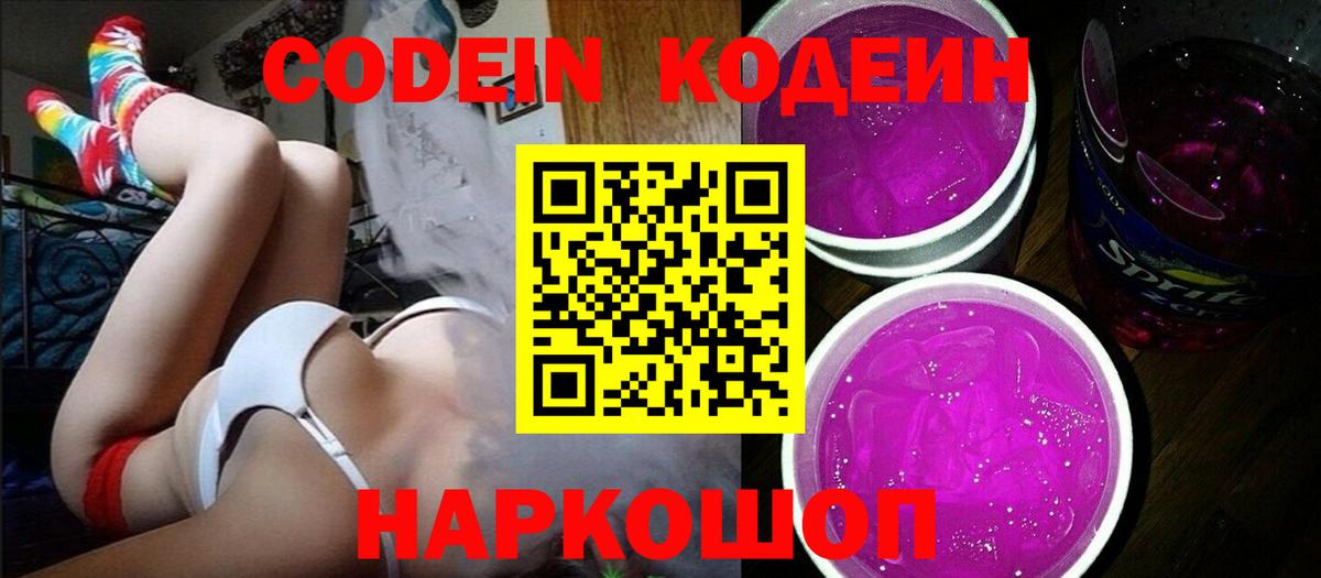 Codein напиток Lean (лин)  Кодеиновый сироп Lean Purple Drank  Вход с VPN  Волжск 