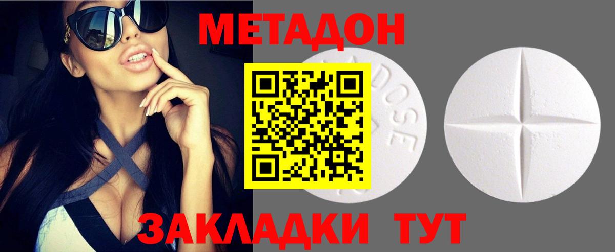 МЕТАДОН methadone Волжск